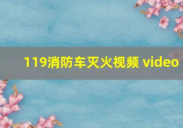 119消防车灭火视频 video